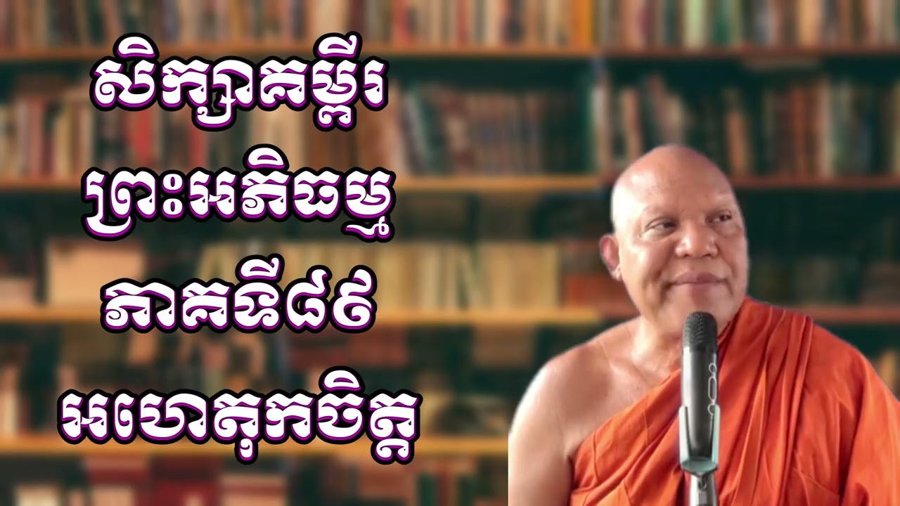 សិក្សាគម្ពីរព្រះអភិធម្មភាគទី៨៩៖ អហេតុកចិត្ត