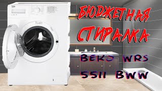 Бюджетная Стиральная Машина Beko WRS 5511| Обзор | Батя Может