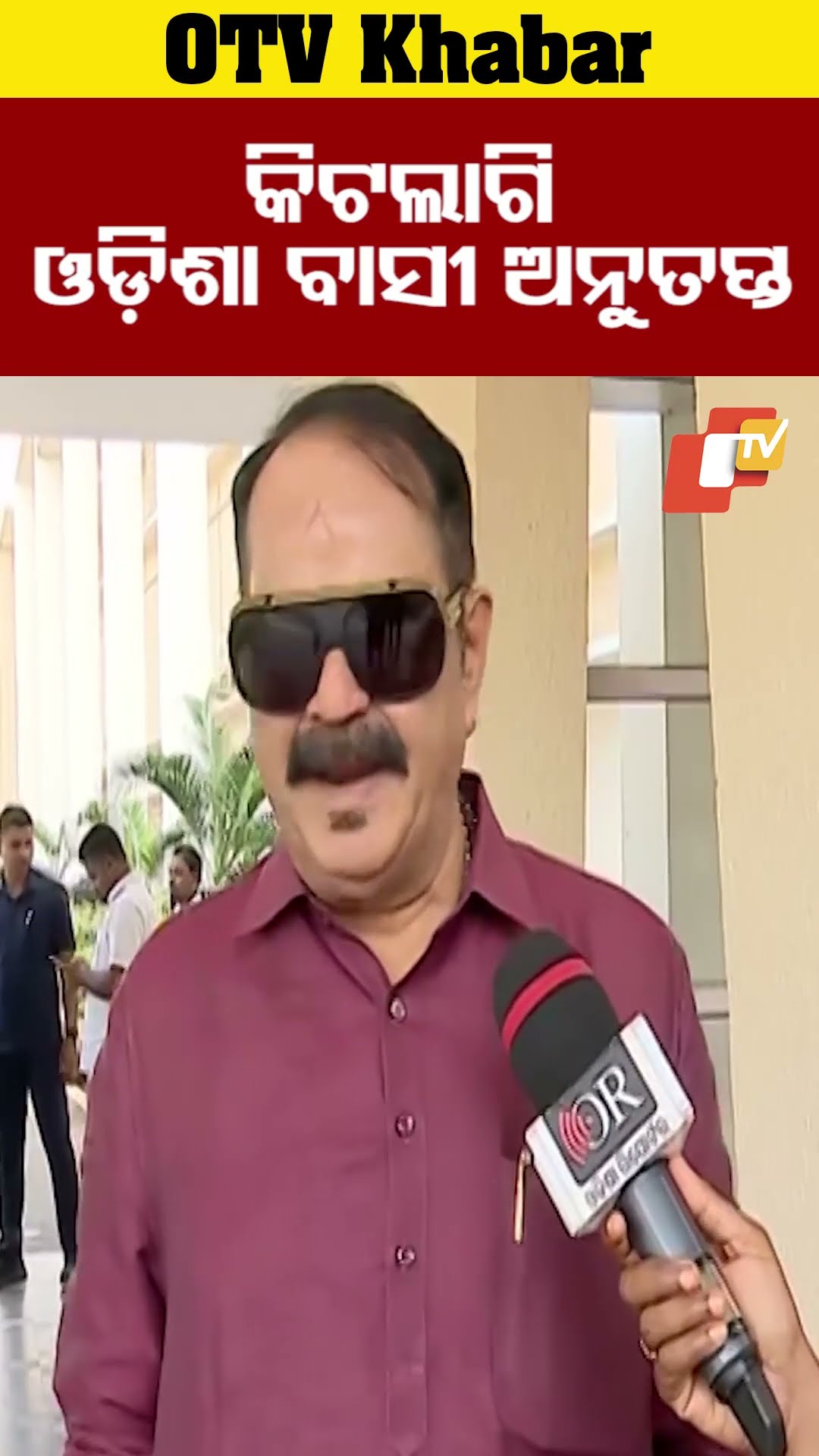 କିଟ ଲାଗି ଓଡ଼ିଶା ବାସୀ ଅନୁତପ୍ତ #OTV #odishaTV #bhubaneswar #kiituniversity