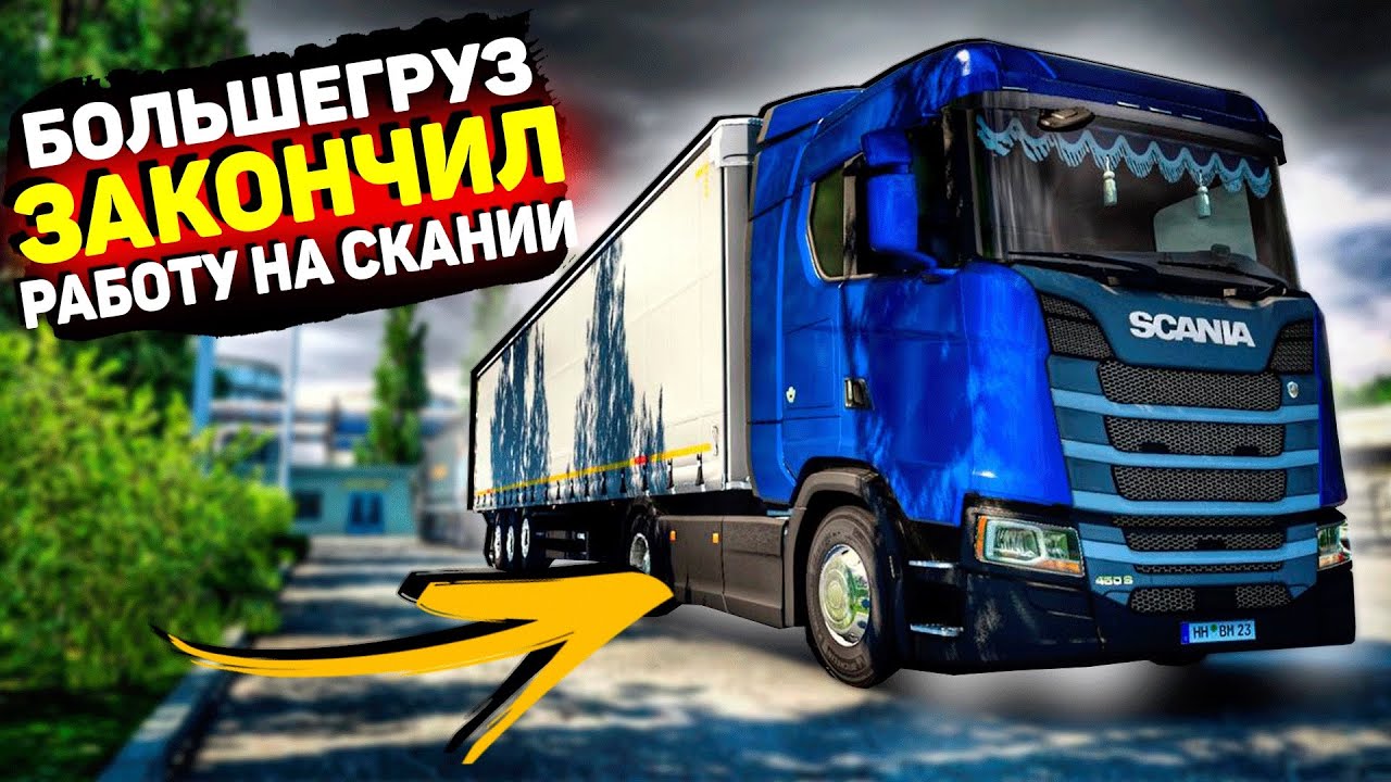 БОЛЬШЕГРУЗ / VOLVO или SCANIA? / СРАВНЕНИЕ ДВУХ МАШИН / ВОЗВРАЩАЮСЬ В ...