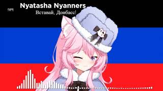 Nyatasha Nyanners - Вставай, Донбасс! / Arise, Donbass! (КУБА AI cover)