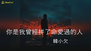 韓小欠 你是我曾經拚了命愛過的人 