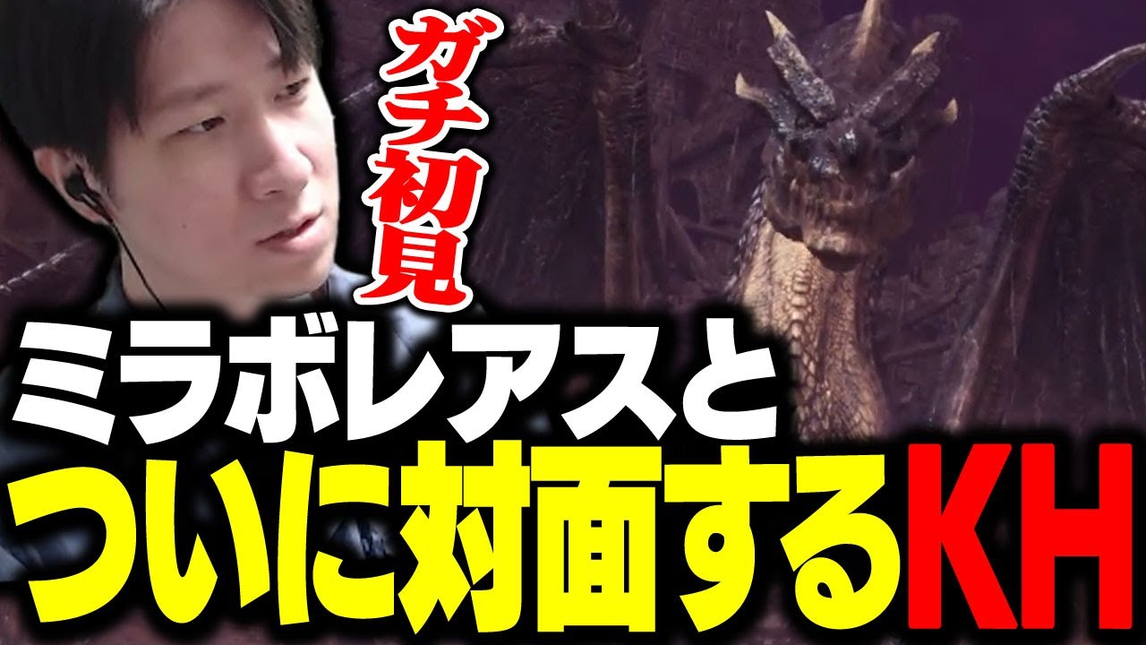 これまで見ないように頑張ったミラボレアスと初めて対面するKH 【MHW：IB】