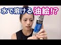 水で溶ける油絵の具・water mixable oil paints