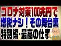 1577回　過去最高の仕事！コロナ対策100兆円で増税なし！その裏側