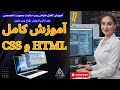 درس اول HTML وCSS آموزش کامل طراحی وب سایت بصورت تخصصی و با واضح ترین روش و پروژه عملی درس اول HTML وCSS آموزش کامل طراحی وب سایت بصورت تخصصی و با واضح ترین روش و پروژه عملی