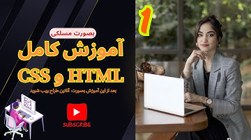 درس اول: HTML وCSS آموزش کامل طراحی وب سایت  بصورت تخصصی  و با واضح ترین روش  و پروژه عملی