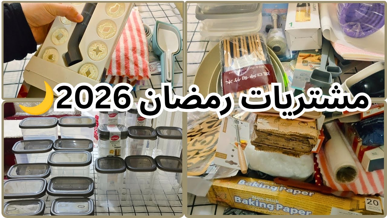 اول مشتريات شهر رمضان 🌙 2026 لتجديد المطبخ بالاسعار #تنظيم_المطبخshoppinglist# #kitchenorganization