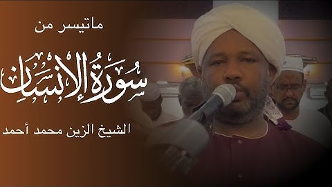 تلاوة مؤثرة || سورة الإنسان || روائع الفجر || الشيخ الزين محمد أحمد