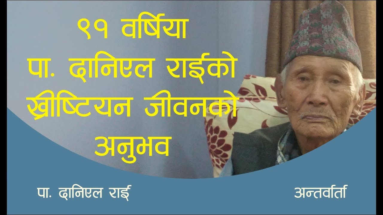 Nepali Christian Testimony | 91 बर्षिय Pastor Daniel Rai को ख्रीष्टियन ...