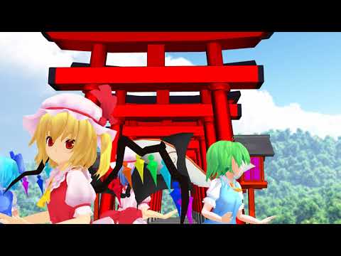【東方MMD】羽が生えたロリッ娘4人でろりこんでよかった～【フラン＆レミリア＆チルノ＆大妖精】