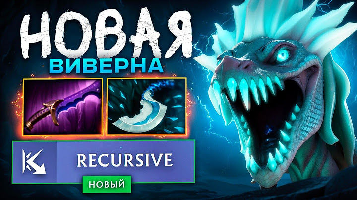 Даже ЭТОТ ИГРОК побеждает на ВИВЕРНЕ (супер имба) - 7.38 Новый патч Dota 2
