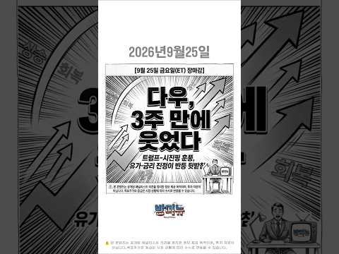2026년 9월 25일 금요일(ET) #미국주식 #미국증시 #방미뉴 #다우존스 #트럼프시진핑 #유가 #국채금리 #메타 #AI에이전트 #주간증시결산 #주식뉴스 #경제뉴스
