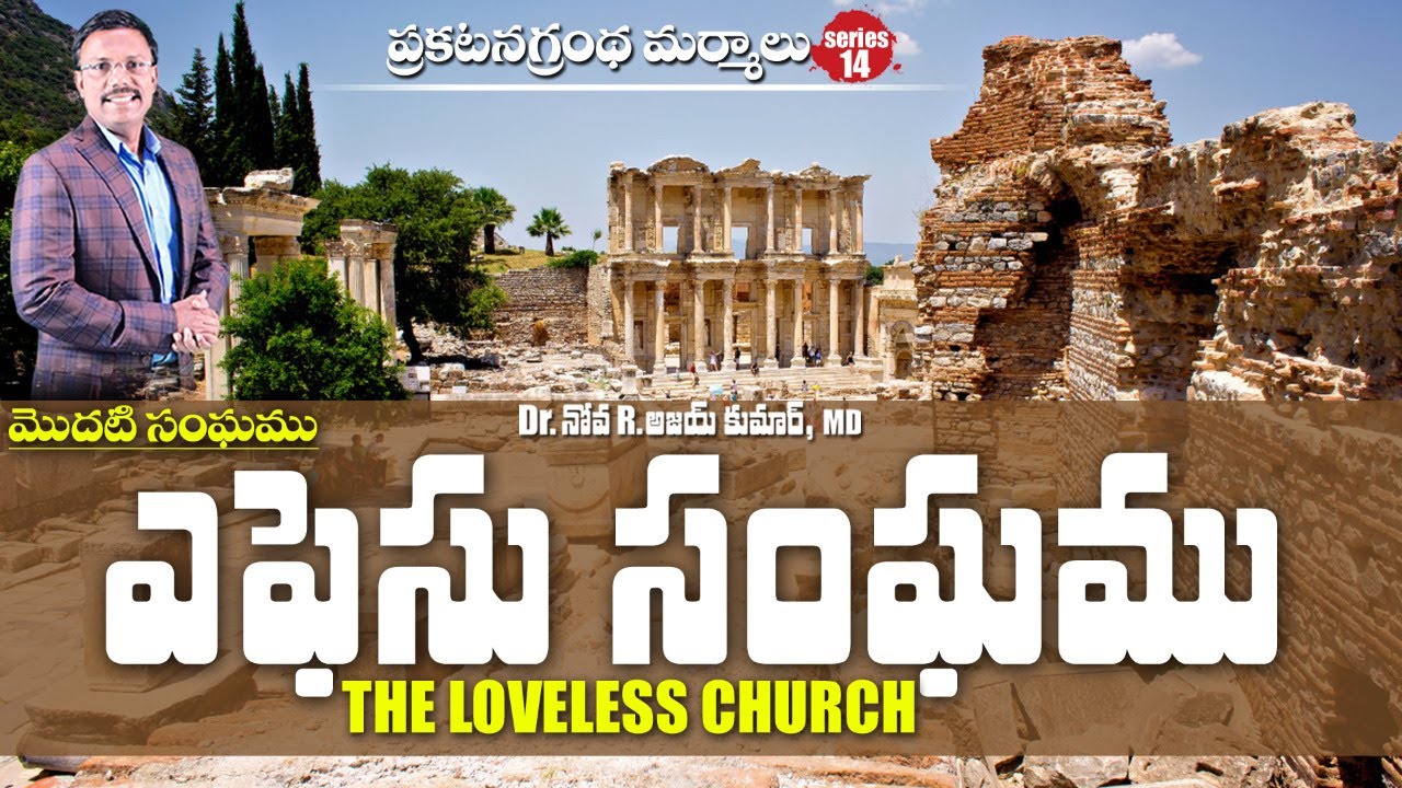 మొదటి ప్రేమను విడిచిన ఎఫెసు సంఘము - The Letter to the Church in Ephesus - Dr. Noah