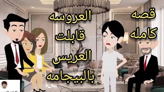 العروسه طلعت للعريس بالبيجامه قصه كامله