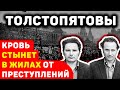 ЛЕГЕНДАРНЫЕ БАНДИТЫ БРАТЬЯ ТОЛСТОПЯТОВЫ: САМЫЕ ДЕРЗКИЕ ПРЕСТУПНИКИ В БРЕЖНЕВСКИЕ ВРЕМЕНА СССР