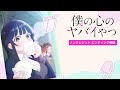 TVアニメ「僕の心のヤバイやつ」ノンクレジットED映像|こはならむ「数センチメンタル」