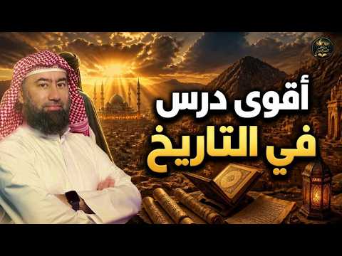 كيف بدأت غزوة بدر؟ وكيف انتهت بأعظم نصر؟ الشيخ نبيل العوضي