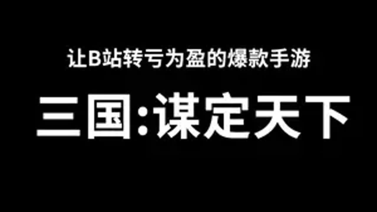为什么说这款游戏改变了SLG 三国谋定天下 三国志战略版 率土之滨 三国 SLG
