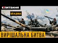 Битва за Донбас | Путін стягує 100-тисячне військо | Україну озброять для вирішального бою РАХМАНІН