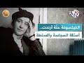 الفيلسوفة الألمانية حن ة آرندت الفكر السياسي في مواجهة أسئلة العالم الراهن L ضفاف 