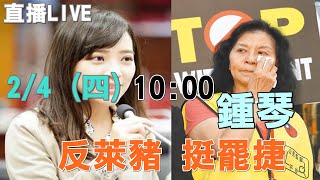 【直播LIVE】20210204 反萊豬 挺罷捷 前新聞局長鍾琴站出來聲援罷捷活動