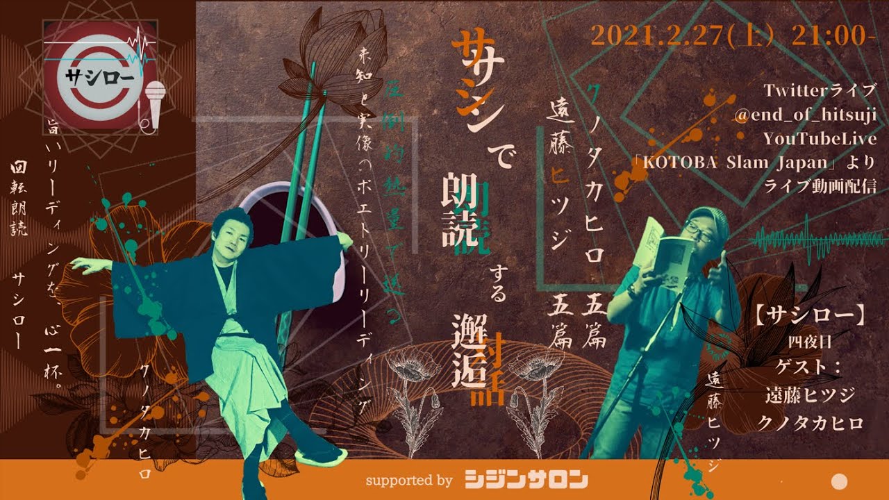 サシロー 第４夜目 遠藤ヒツジ クノタカヒロ Youtube