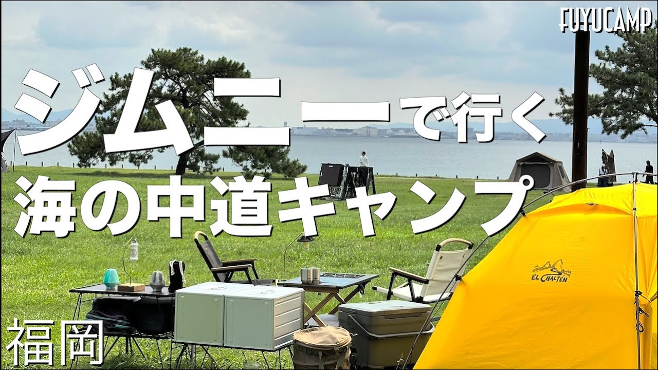 【ジムニー】夫婦でジムニーキャンプ！カー用品取り付け！福岡・海の中道でキャンプ【キャンプ場紹介】