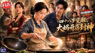 [FULL]《四十八歲覺醒,大媽開店封神》廠長丈夫帶小三逼離婚💔，48歲被掃地出門，她卻靠壹口鐵鍋逆天翻盤🍜！用廚藝贏回壹切！🔥#漫剧全集 #市井生活 #年代 #美食 #真人ai短剧 #一口气看完 screenshot 3