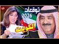 توقعات ليلى عبد اللطيف لـ الكويت بالعام 2026 أحداث مفاجئة وتغييرات كبرى توقعات الكويت 