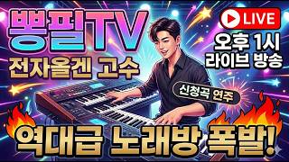 💞8/24  👉뽕필전화노래방 👉#전자올겐연주  #전화노래방 #트로트  #가요  #7080 #사교댄스 #짝춤 #지루박 #콜라텍  #리듬댄스