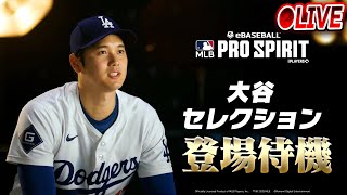 【生放送】大谷翔平セレクションがついに開催！！ガチャシステムはどうなるのか！？激アツ更新待機生放送！！【メジャスピ/MLB PRO SPIRIT】