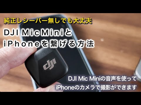 DJI ピンマイク※レシーバー無し 純正レシーバー無しで、DJI Mic MiniとiPhone・Macを接続する