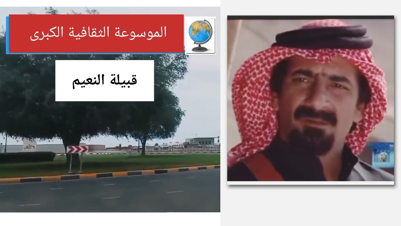 قبيلة النعيم (النعيمي) أصولها وتاريخها وانسابها