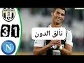 مباراة دراماتيكية يوفنتوس نابولي 3 1 الدوري الايطالي 2019 جنون حفيظ دراجي 720p 