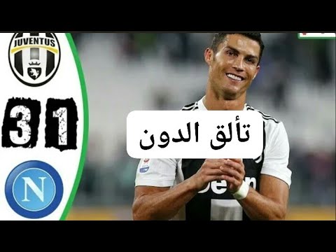 مباراة دراماتيكية يوفنتوس نابولي 3 1 الدوري الايطالي 2019 جنون حفيظ دراجي 720p مباراة دراماتيكية يوفنتوس نابولي 3 1 الدوري الايطالي 2019 جنون حفيظ دراجي 720p