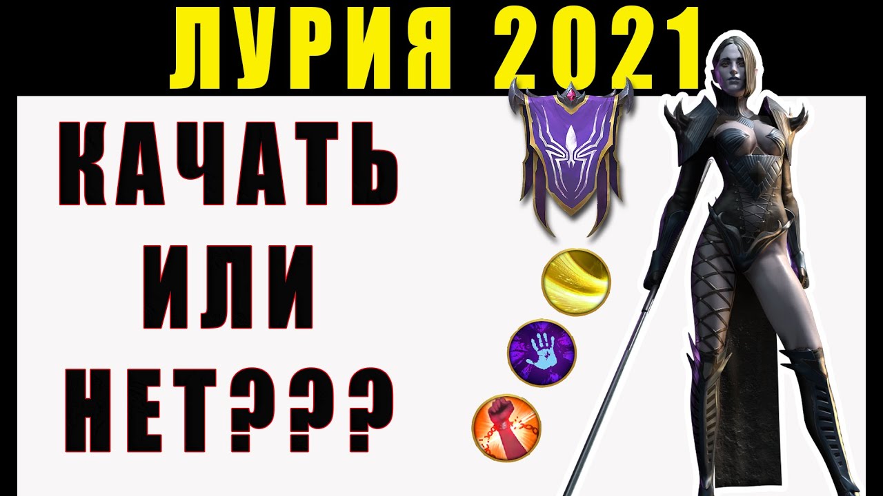 Лурия2021 / Качать или НЕТ ??? / Raid Shadow Legends