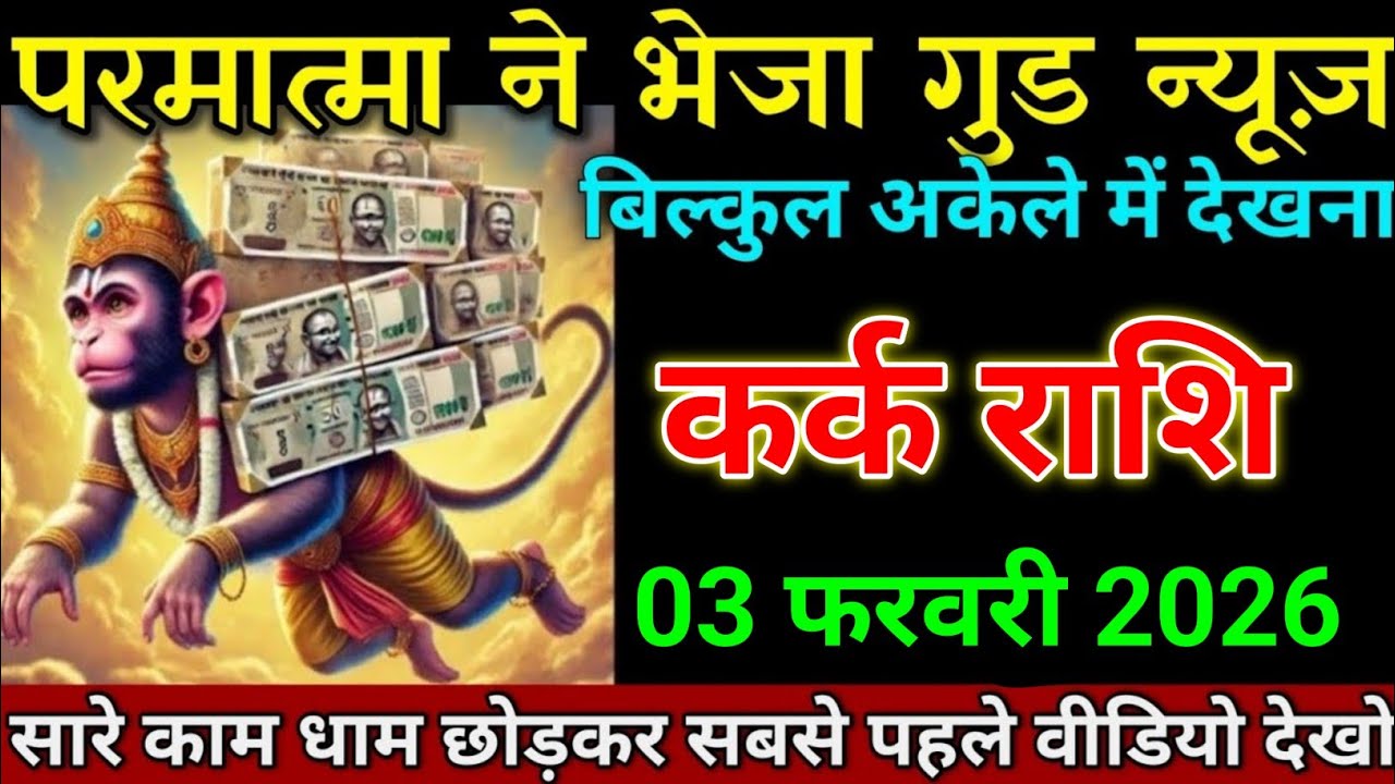 कर्क राशि 03 फरवरी 2026 खुशखबरी खुशखबरी खुशखबरी सबको भंडारा करवाना पड़ेगा। Kark Rashi