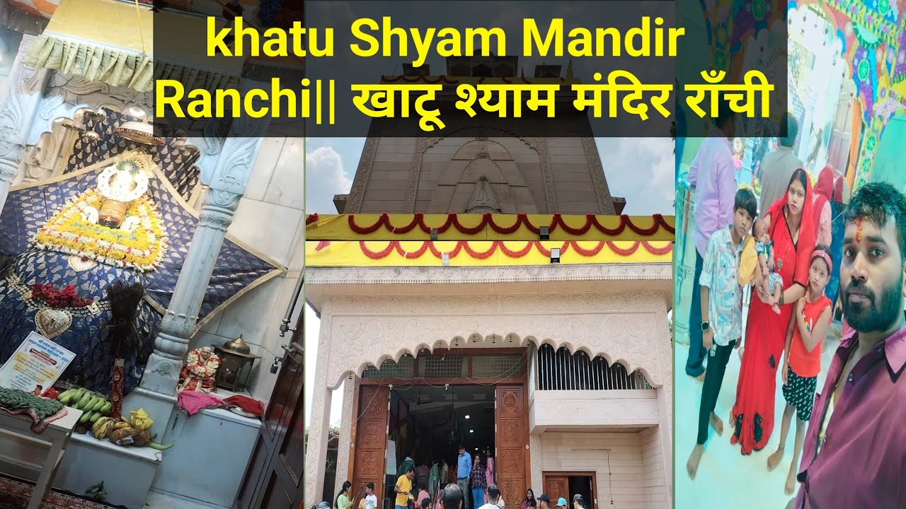 Khatu Shyam Mandir Ranchi | खाटू श्याम मंदिर राँची #viral #khatushyam