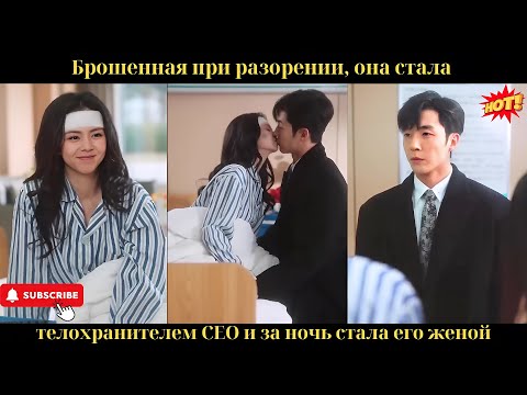 Брошенная при разорении, она стала телохранителем CEO и за ночь стала его женой.