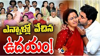 Chandrababu's Family Celebrating thier Victory | చంద్రబాబు కుటుంబంలో ఆనందహేల | 10tv