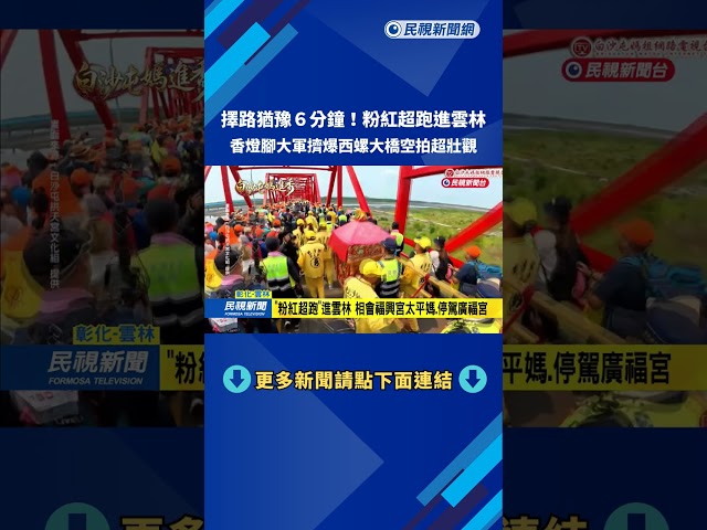 猶豫6分鐘！ 粉紅超跑「捨田中進北斗」  信眾擠爆西螺大橋－民視台語新聞