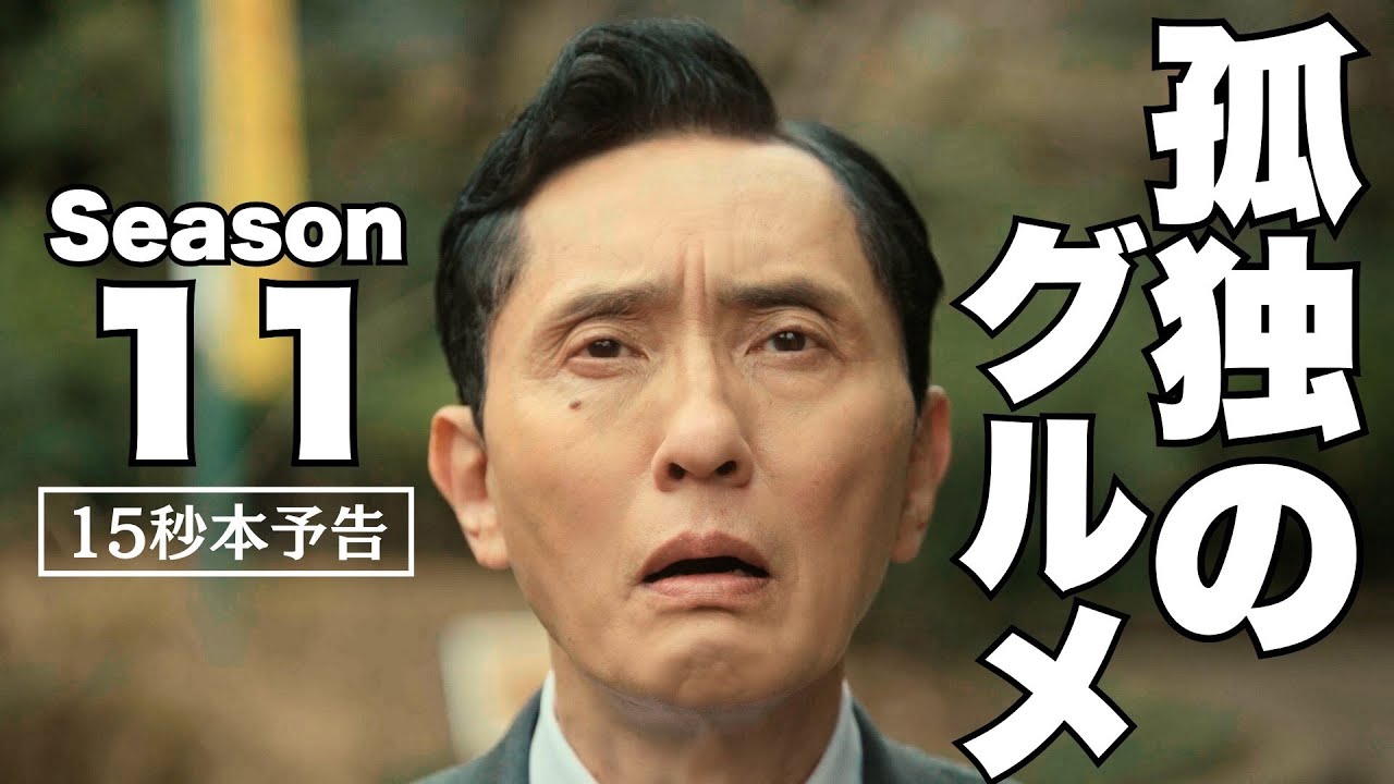 映画・チャンネルNECO「劇映画孤独のグルメ」を2026年5月23日夜9時