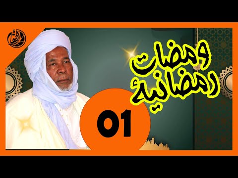 الحلقة الأولى مرحبا شهر رمضان فضيلة الشيخ عبدالرحمن بعموري 