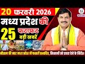 20 February 2026 Madhya Pradesh News Bhopal Samachar, Clean News MP  मध्यप्रदेश समाचार भोपाल समाचार