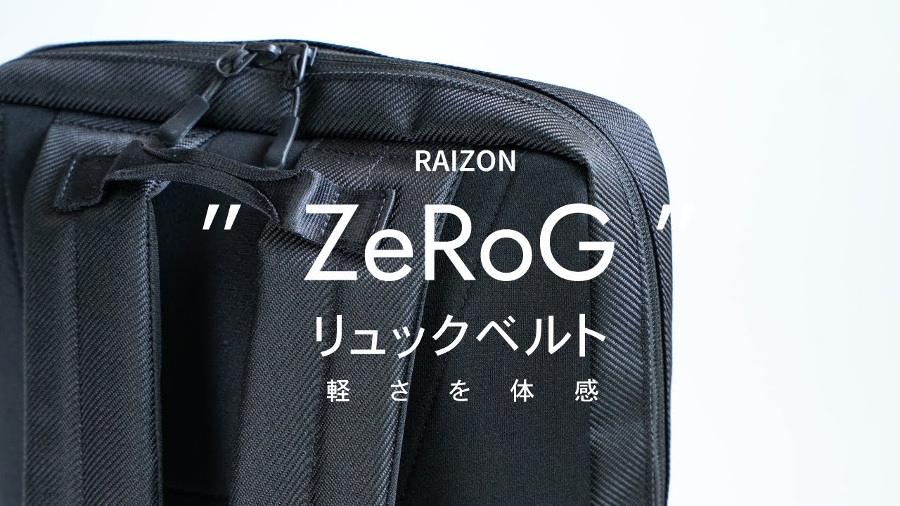 【RAIZON】軽さを体感！