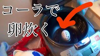 コーラで卵を炊いて黒卵になるか実験！　PDS