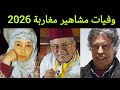 مشاهير و فنانين مغاربة رحلو في 2026 لن تصدق أن بعضهم قد رحل 