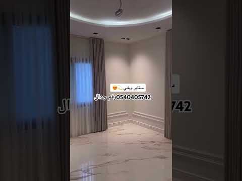 ستائر ويفي كنب مجلس عربي تفاصيل توصيل جديد راخيص رياض وادي لبن