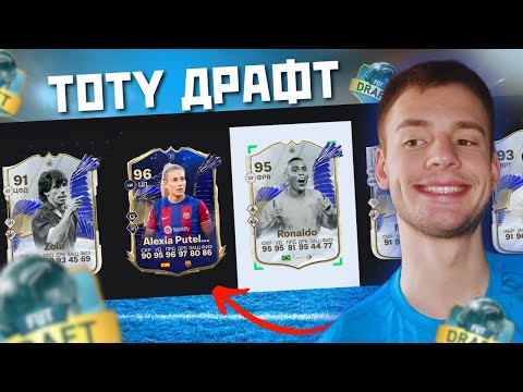 Видео: Я ВЫИГРАЛ ДРАФТ С TOTY ИГРОКАМИ В EA FC 24?